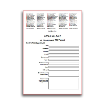 Опросный лист производства ТОРГМАШ